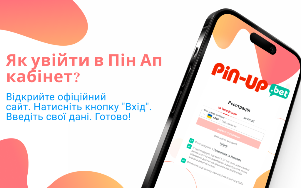 Як зробити Пін Ап вхід